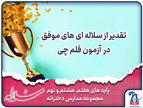 تقدیر از دانش آموزان رتبه برتر آزمون قلم چی در شعب متوسطه اول سلاله